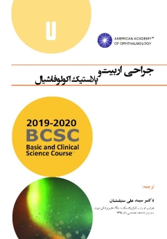 جراحی اربیت و پلاستیک اکولوفاشیال (آکادمی چشم پزشکی آمریکا 2020 - 2019 جلد 7)